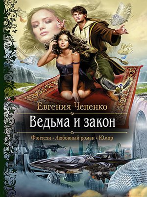 cover image of Ведьма и закон